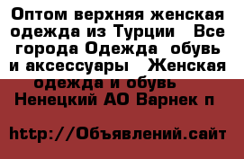VALENCIA COLLECTION    Оптом верхняя женская одежда из Турции - Все города Одежда, обувь и аксессуары » Женская одежда и обувь   . Ненецкий АО,Варнек п.